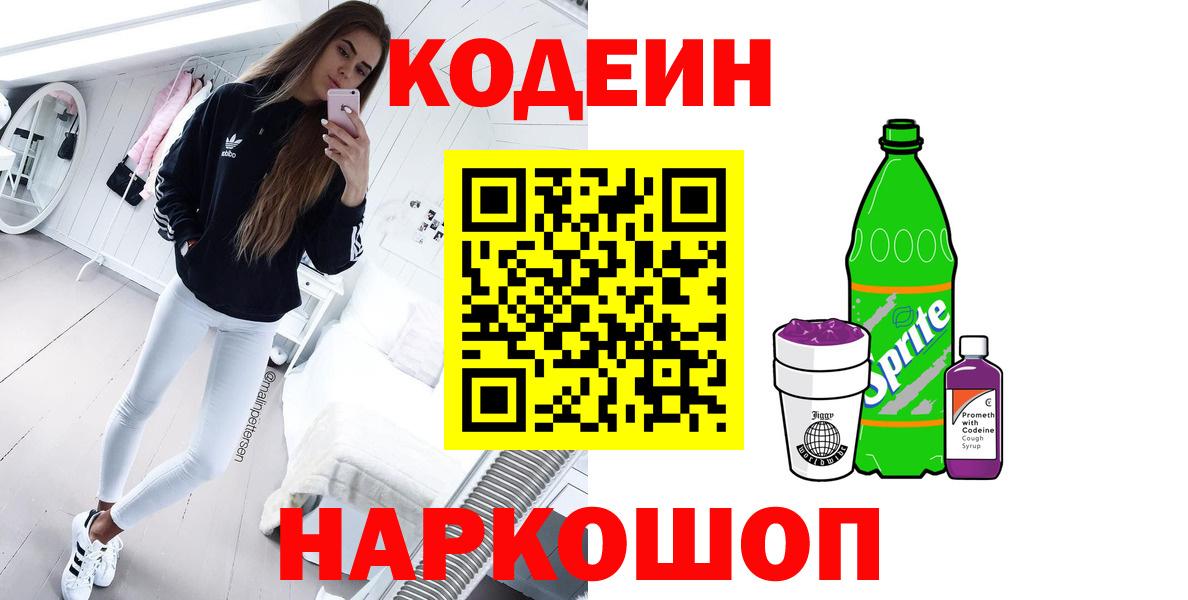 Кодеиновый сироп Lean напиток Lean (лин)  Кодеин напиток Lean (лин)  Камышин  Вход с VPN 